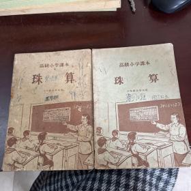 高级小学课本 珠算