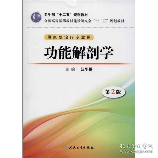 功能解剖学（第2版）/全国高等医药教材建设研究会“十二五”规划教材