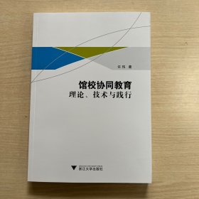 馆校协同教育 理论、技术与践行（上书口瑕疵）