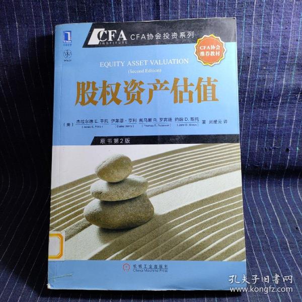 股权资产估值：CFA考试系列