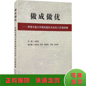 做成做优——西南交通大学第四届机关优秀工作案例集