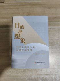 目的地想象 致远外国语小学创意生活图景【内页干净】