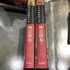 北京文物精粹大系 佛造像卷（上下）