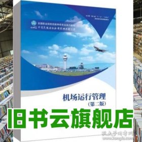 机场运行管理（第二版） 吴睫，张峰琳 中国民航出版社有限公司 9787512813595