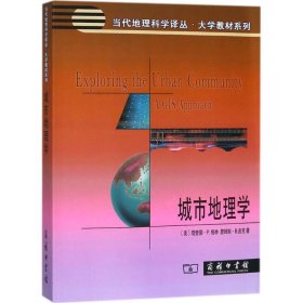 【正版新书】 城市地理学 (美)理查德·P.格林(Richard P.Greene),(美)詹姆斯·B.皮克(James B.Pick) 著;中国地理学会城市地理专业委员会 主译 商务印书馆