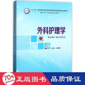 外科护理学（供护理、助产、相关医学技术类等专业使用）/“十三五”高等教育医药院校规划教材