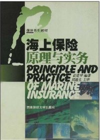 保险系列教材：海上保险原理与实务