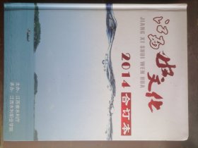 《江西水文化》2014 合订本【全年共4期全】／含创刊号