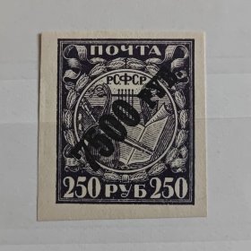 苏联邮票1922年 改值邮票 普通白纸 1全编号24 全新原胶不贴