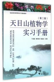 天目山植物学实习手册