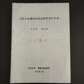 大型水冷模块构成的新型高炉炉体