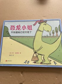 恐龙小姐不知道她已经灭绝了