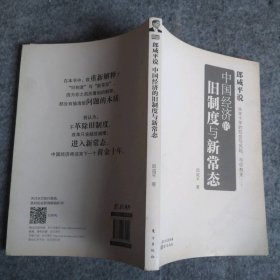朗咸平说 中国经济的旧制度与新常态郎咸平9787506079020东方出版社
