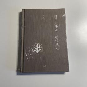 师门五年记 胡适琐记