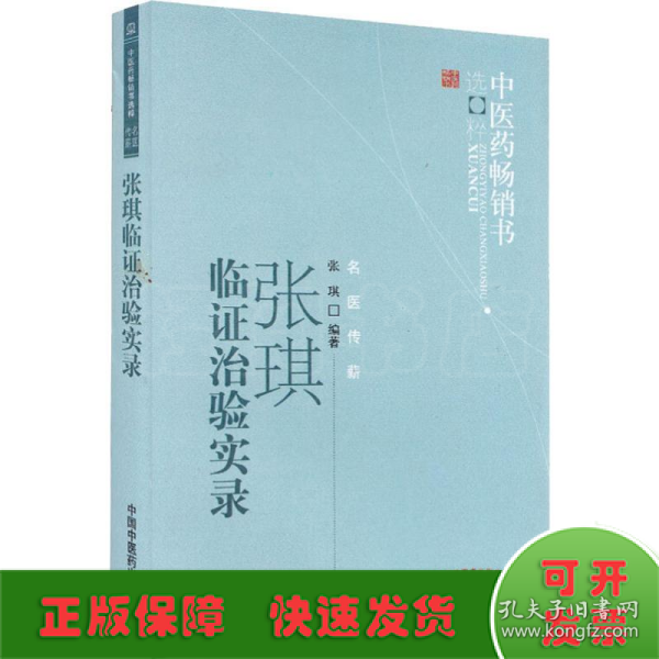 张琪临证治验实录--中医药畅销书选粹