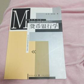 现代经济学管理学教科书系列：货币银行学