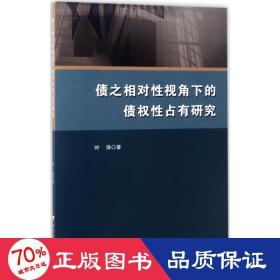 债之相对性视角下的债权性占有研究