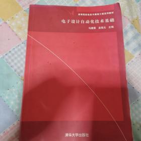 高等院校信息与通信工程系列教材：电子设计自动化技术基础