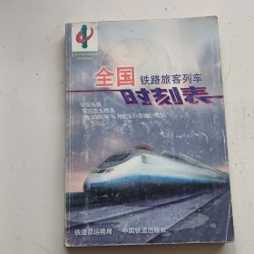 全国铁路旅客列车时刻表