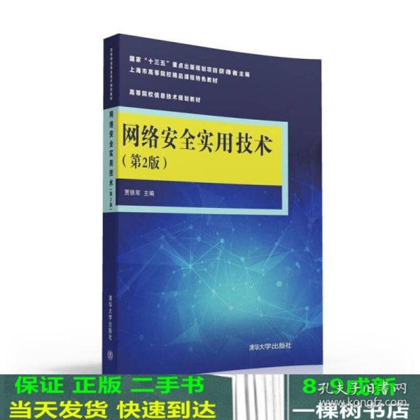 网络安全实用技术（第2版）/高等院校信息技术规划教材