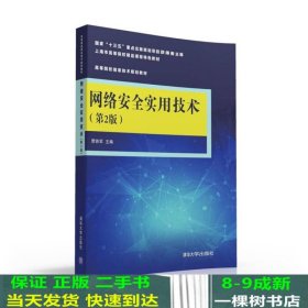 网络安全实用技术（第2版）/高等院校信息技术规划教材