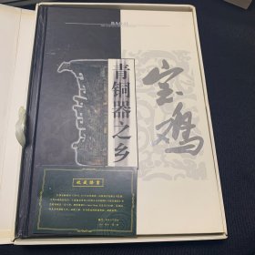 青铜器之乡宝鸡、2001年十一月一日全国共发行2000套
编号创刊号0001-2000