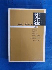 宪法：总论篇、统治机构篇（上册）