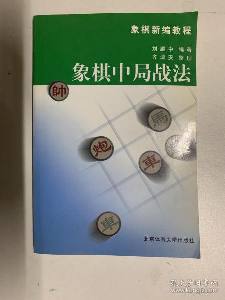 象棋中局战法