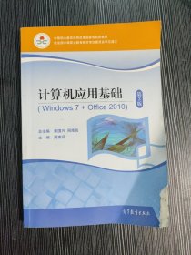 计算机应用基础(附光盘Windows7+Office2010第3版中等职业教育课程改革国家规划新