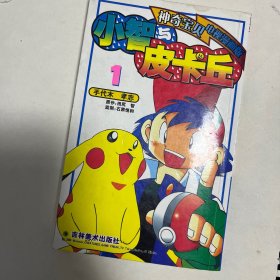 小智与皮卡丘5（神奇宝贝电视漫画版）