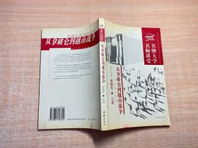 名牌大学名师讲堂--从拿破仑到越南战争