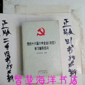 党的十六届六中全会《决定》学习辅导百问