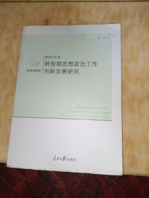 转型期思想政治工作创新发展研究(转型与引导)/人民日报学术文库