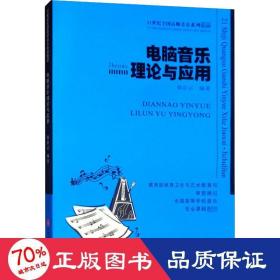 电脑音乐理论与应用/21世纪高等院校音乐专业教材