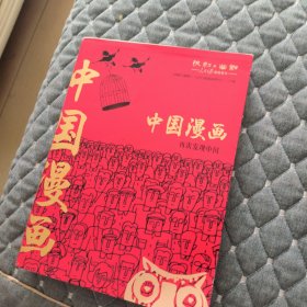 中国漫画 再次发现中国