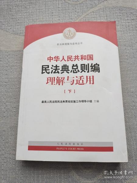《中华人民共和国民法典总则编理解与适用》（上下）