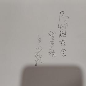 周翼南签名本《易难画集》 送给画家李乃蔚的