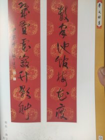 散页美术资料（印刷品）———书画——-篆刻作品【师村妙石】，行书七言联【曲宗玫】，草书陋室铭【何冠麟】2013，