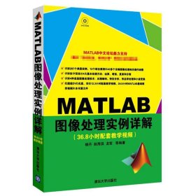 【正版新书】MATLAB图像处理实例详解