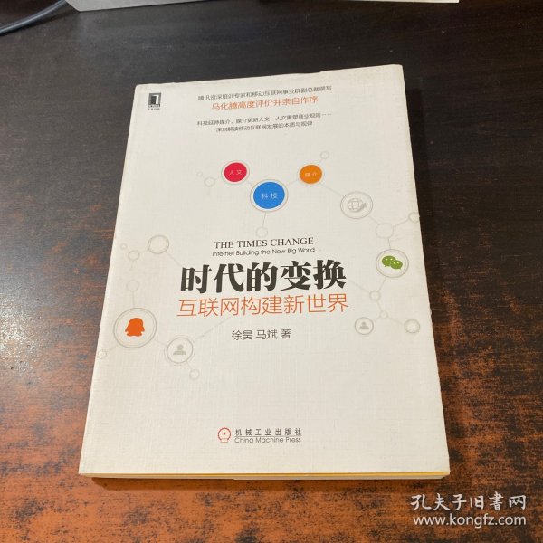 时代的变换：互联网构建新世界