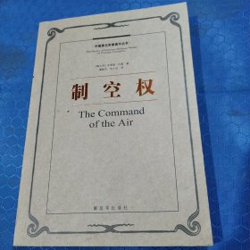 外国著名军事著作丛书：制空权