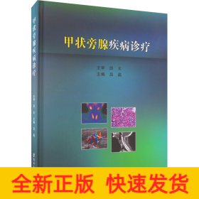 甲狀旁腺疾病診療