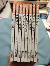 杨红樱画本8本《森林谜案》《背着房子的锅牛》《穿救生衣的钟子》《寻找美人鱼》《了不起的鱼爸爸》《再见野骆驼》《猫头鹰开宴会》《蚂蚁破案》8本合售