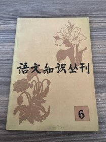 语文知识丛刊 6