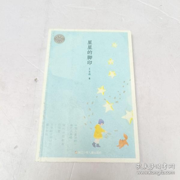 王宜振童诗精选：星星的脚印