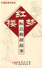 语文学习丛书：红楼梦标点修辞故事9787801034106