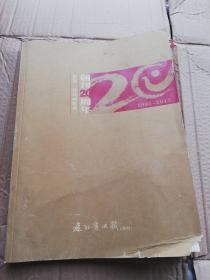 庆贺巜连环画收藏》创刊20周年（1995一2015）