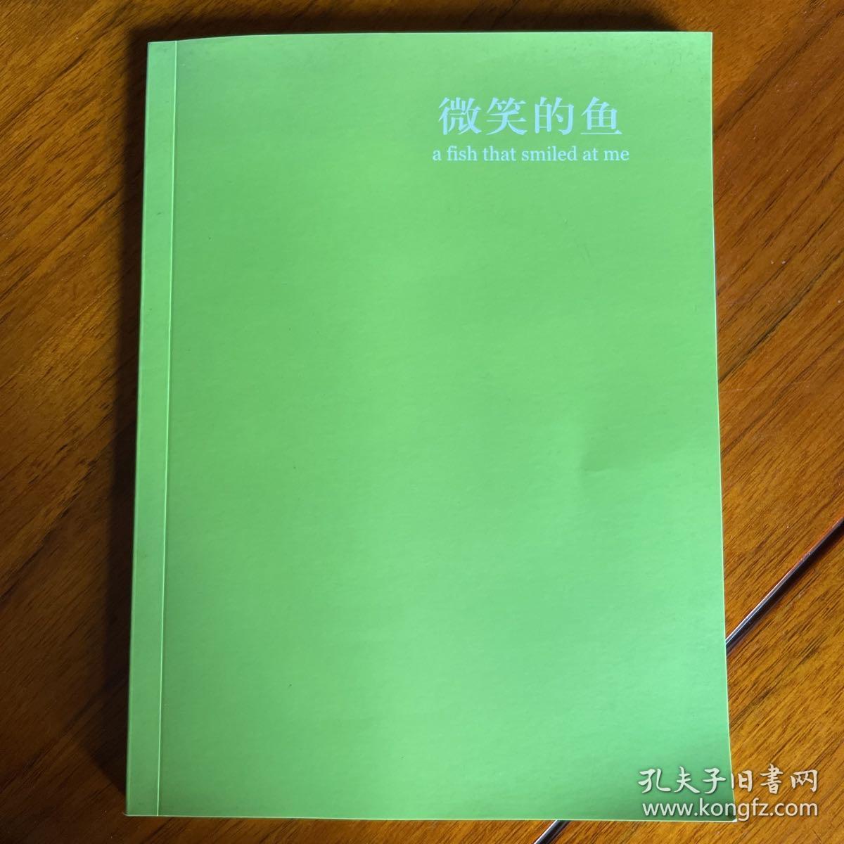 微笑的鱼 几米