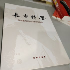 长白诗墨 徐邦家书长白山诗词作品集