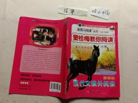 新黑马阅读丛书·窦桂梅教你阅读：新课标现代文课外阅读（小学三年级 第六次修订版）